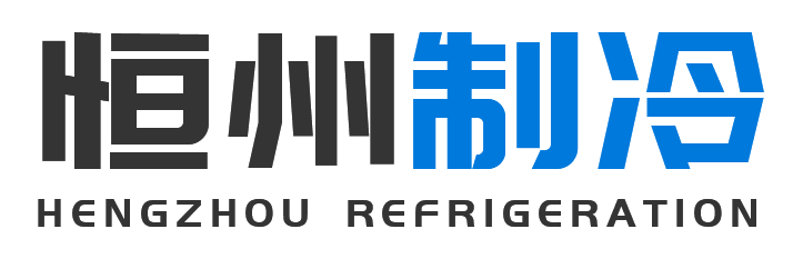 恒州制冷设备渭滨站